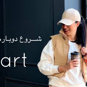 مینی‌دوره فروردین*شروع دوباره ReStart*